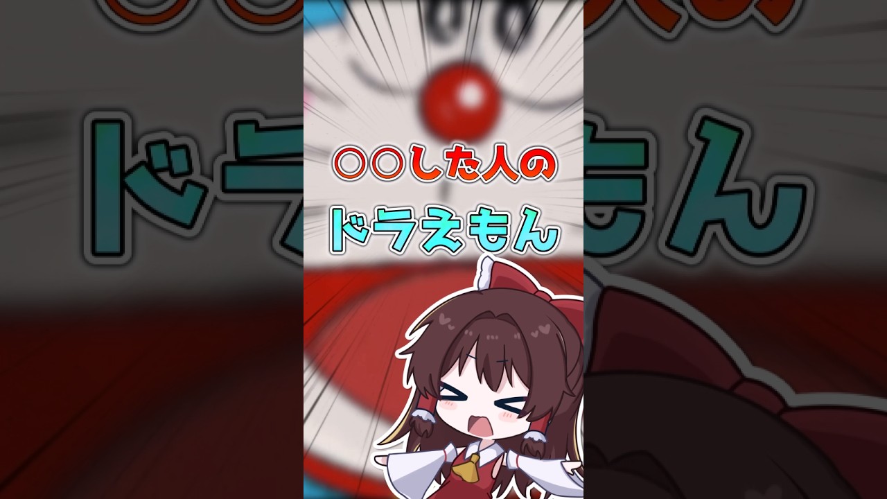 〇〇した人のドラえもん #マインクラフト #ドラえもん #マイクラ #ドット絵 #映画ドラえもん #honto #sumika  #霊夢  #ツール #music #minecraft #anime