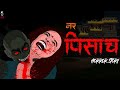 Nar Pisach सच्ची कहानी Animated Horror Story A2funfactory