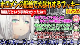 【ブッキー参上☆】ホロメンの配信に現れて大暴れして大爆笑させる面白過ぎるブッキーまとめ!!【#白上フブキ 】【#切り抜き 】