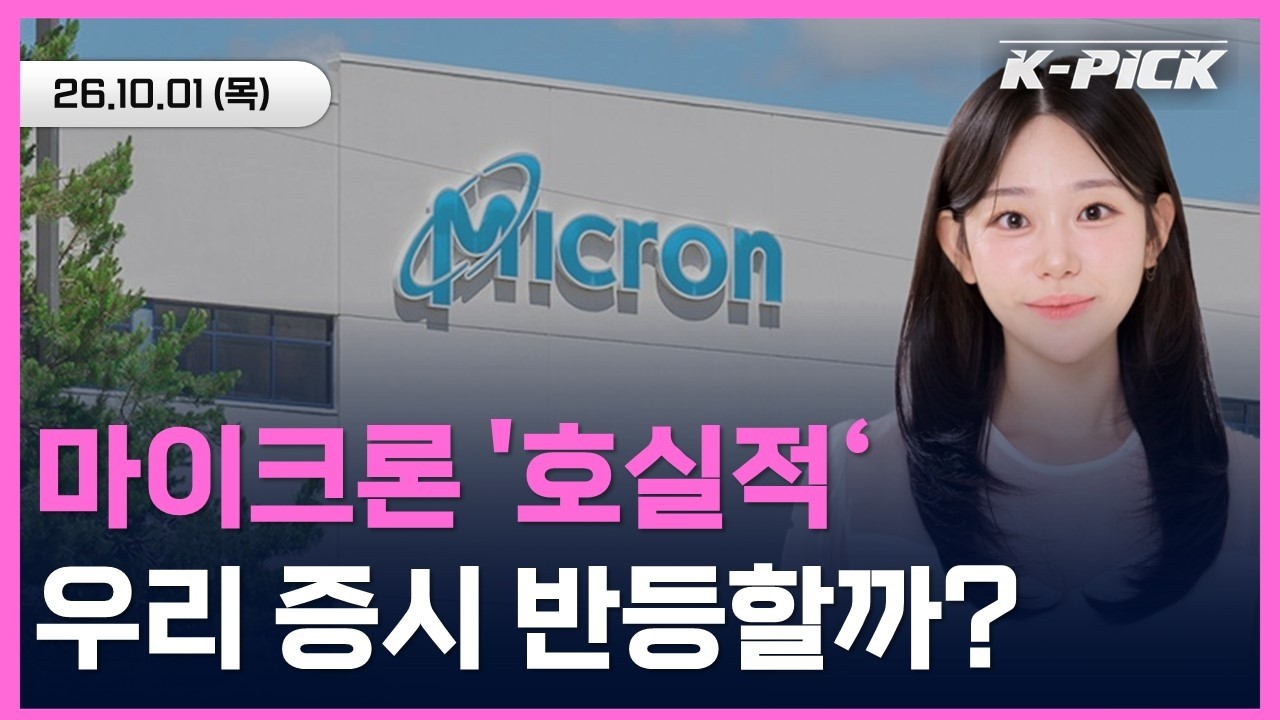 [🔴개장 LIVE] 마이크론 '호실적' 국내 반도체는 반등할 수 있을까요?