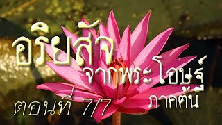 เสียงอ่านพระสูตร อริยสัจจากพระโอษฐ์ ภาคต้น ตอนที่ 7
