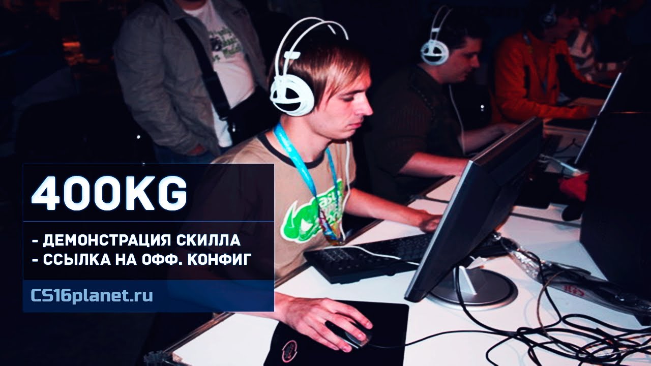 Скачать Конфиг «400kg» для CS 1.6