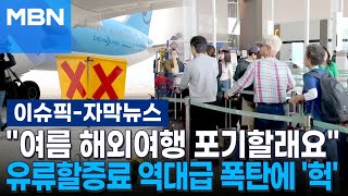 [자막뉴스] ＂여름 해외여행 포기할래요＂…유류할증료 역대급 폭탄에 '헉' | 이슈픽