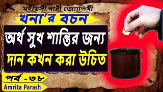 অর্থ সুখ শান্তির জন্য দান কখন করা উচিত | খনার বচন পর্ব-৩৮ | Khonar Bachan | Khanar Bachan in Bengali