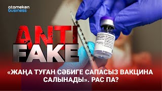 Вакцинаның сапасы туралы ақпарат елді алаңдатты