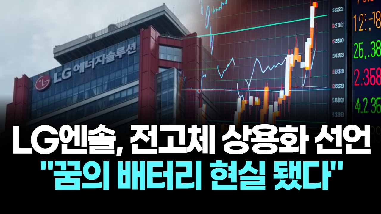 LG엔솔, 전고체 상용화 선언…“꿈의 배터리 현실 됐다”