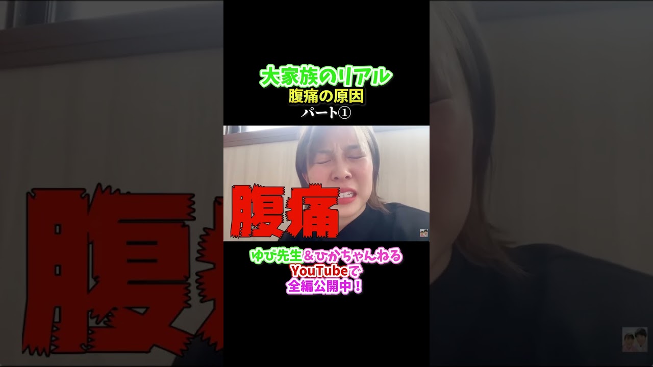 ひかちゃんの腹痛１これってまさか？ #大家族 #ひかちゃん  #ゆび先生