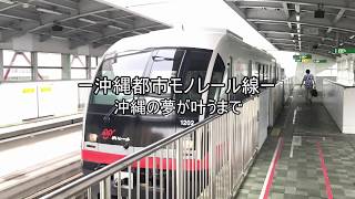 [迷列車]鉄道、そこにある謎。　第2回　沖縄の夢が叶うまでー沖縄都市モノレール線ー