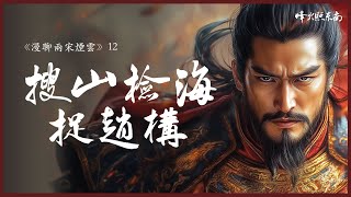 500吓退50000！宰相降金，皇帝下海，南宋初年的高宗赵构到底有多狼狈？ 《漫聊两宋烟云》第12集