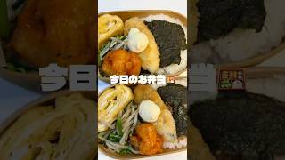 今日のお弁当！小学生組が春休みスタート！#まいにちごはん #おうちごはん #cooking #自炊 #時短料理 #時短節約 #料理 #お弁当 #業務スーパー