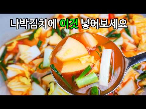 아무도 모르는 성공비법! 누구나 대박나는 쉽고 맛있게 나박김치 담그는 방법. 가족들이 그릇째 원샷합니다