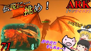 【ARK ゆっくり実況】 ブタと生きる #71  【スコチのボス…マンティコアに挑め！】