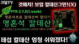 시즌25 PTR2.7.2 영혼석 칼데산(D3.PTR2.7.2.Kaldesan Using Soul Stone)