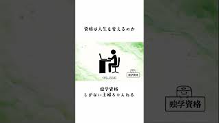 資格は人生を変えるのか｜独学資格