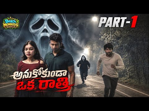 Anukokunda Oka Rathri | Part-1 | Telugu Comedy Thriller | Telugu Short Film | Beach Monkeys Media
