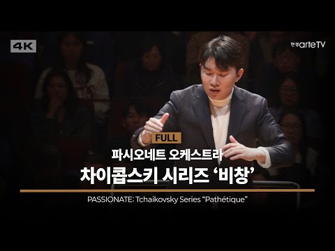 파시오네트: 차이콥스키 시리즈 '비창'