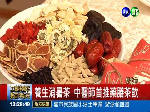 炎夏藥膳補身 "冬病夏治"是藥理