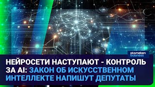 НЕЙРОСЕТИ НАСТУПАЮТ - КОНТРОЛЬ ЗА AI: ЗАКОН ОБ ИСКУССТВЕННОМ ИНТЕЛЛЕКТЕ НАПИШУТ ДЕПУТАТЫ