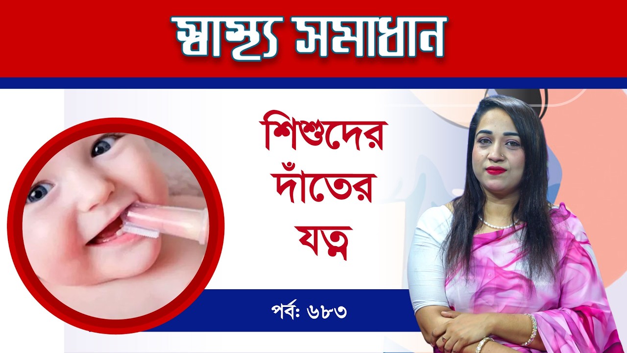 শিশুদের দাঁতের যত্ন