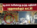 ஆ ராசா பேசியபோது நடந்த அதிர்ச்சி பதற�