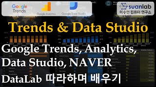 구글 트렌드와 구글 데이터 스튜디오 (Google Trends & Google Data Studio)