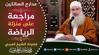 صورة 527 - مراجعة على منزلة الرياضة | مراجعة مدارج السالكين | للشيخ المربي محمد حسين يعقوب