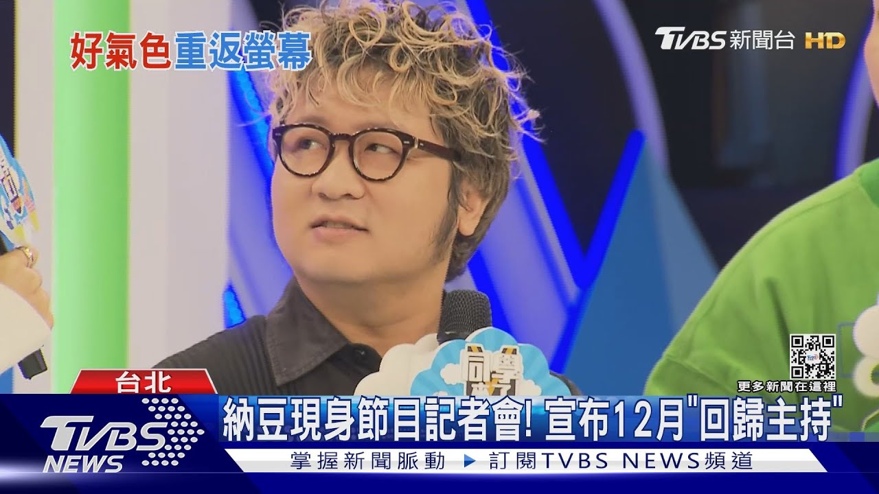 納豆現身節目記者會! 宣布12月「回歸主持」明年全面復工
