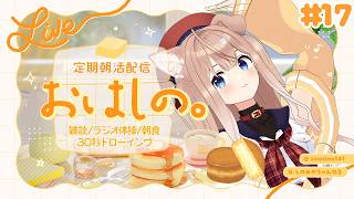 【#17】定期朝活配信「おはしの。」┊雑談/ラジオ体操/朝食/30秒ドローイング【四ノ宮しの/セルフ受肉Vtuber】