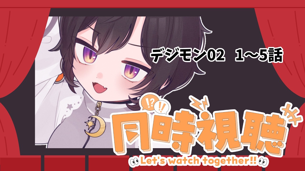 【#同時視聴 】デジモンアドベンチャー02 1～5話【 #橙崎ちなつ 】 #新人vtuber