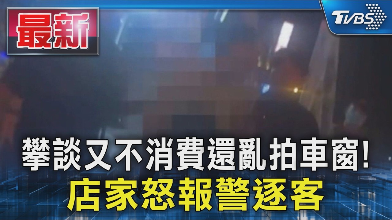 攀談又不消費還亂拍車窗! 店家怒報警逐客|TVBS新聞 @TVBSNEWS01