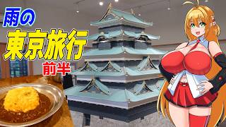 マキちゃんとゆかりさんの東京旅行日記　2026年9月編　前編【VOICEROID旅行】