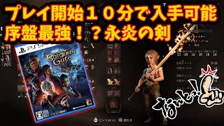 バルダーズ・ゲート3：序盤最強！？チュートリアルでいきなり炎の魔法剣をゲットせよ！【小ネタ】