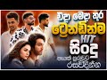 2025 Best New Sinhala Songs Collection Manoparakata Sindu Sinhala Songs Sinhala Sindu Vol 28