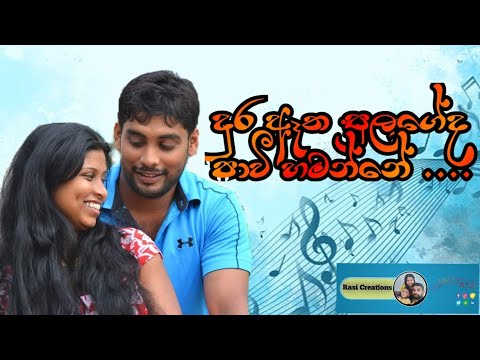 දුර ඈත සුලගේද පාවී හමන්නේ /   Dura atha sulageda pavi hamanne