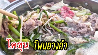 โคขุนโพนยางคำ สกลนคร อร่อยสุดในใจ #โคขุน  #สุกี้