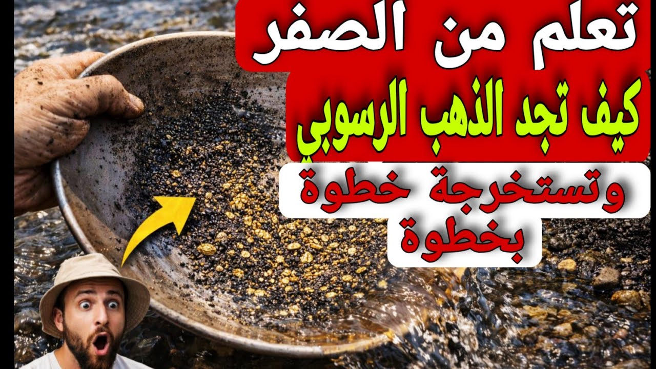 السر الذي يحول المبتدئ الى مكتشف ذهب رسوبي