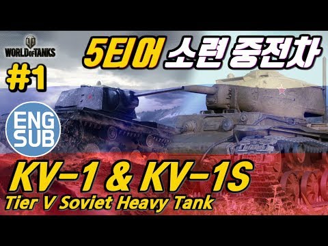 , title : '[월드오브탱크] 소련 5티어 중전차 [KV-1 & KV-1S] 특집#1 (러시아 서버)'