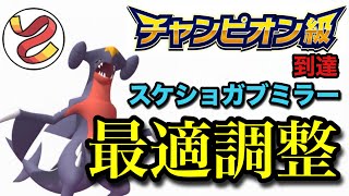 【チャンピオン級達成】スケイルショットの撃ち合い勝率を高めたハイブリッド襷ガブリアス!