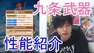 実況【白猫プロジェクト】九条霊異記武器性能紹介【餅・呪比較】