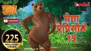 मेगा एपिसोड - 19 | हिंदी कहानियां | जंगल बुक | मोगली की कहानिया  | पॉवरकिड्स टी.वी.