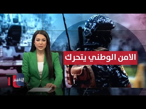 فيديو | فيديو مسيء للأئمة "عليهم السلام" في بغداد .. وجهاز الامن الوطني يتحرك | نشرة الثالثة