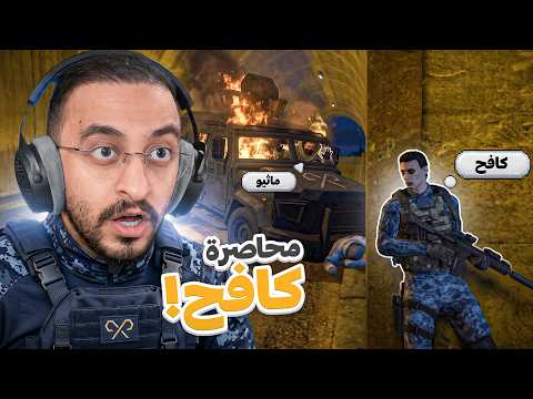 مهمة انتحارية لكافح وسط الروسيين 🫡 🔥
