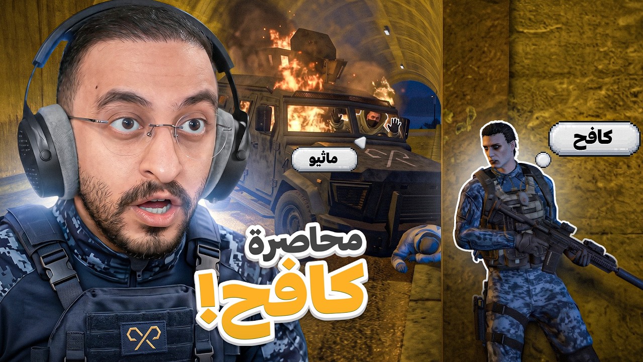 مهمة انتحارية لكافح وسط الروسيين 🫡 🔥