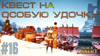 Black desert квест особая удочка квесты