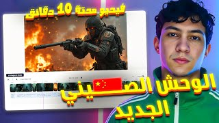الوحش الصيني الجديد لإنشاء فيديوهات مدتها 10 دقايق بالذكاء الاصطناعي مجانا !!