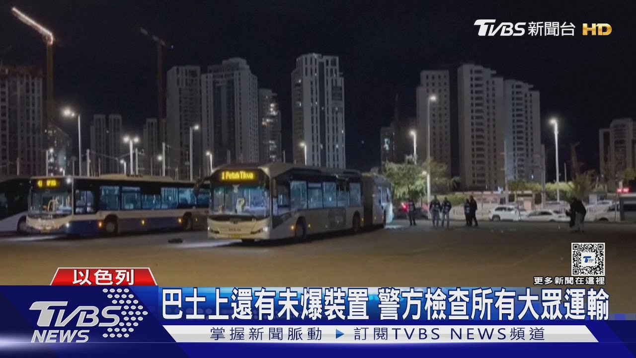 以色列中部驚傳3輛巴士爆炸 警方懷疑是恐攻