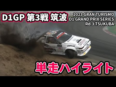D1グランプリ 第3戦 筑波 TSUKUBAドリフト単走ハイライト動画