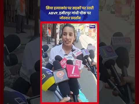 Siya Murder Case पर Hamirpur Gandhi Chowk में ABVP प्रदर्शन