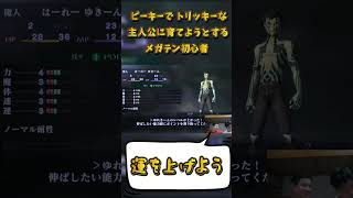 ピーキーでトリッキーな主人公を育てようとするメガテン初心者　#メガテン3 #真女神転生3 #真女神転生3 #兄弟実況 #shorts
