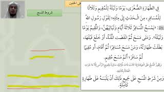 صورة 06مسح الخفين من شرح عمدة الفقه عامر بهجت
